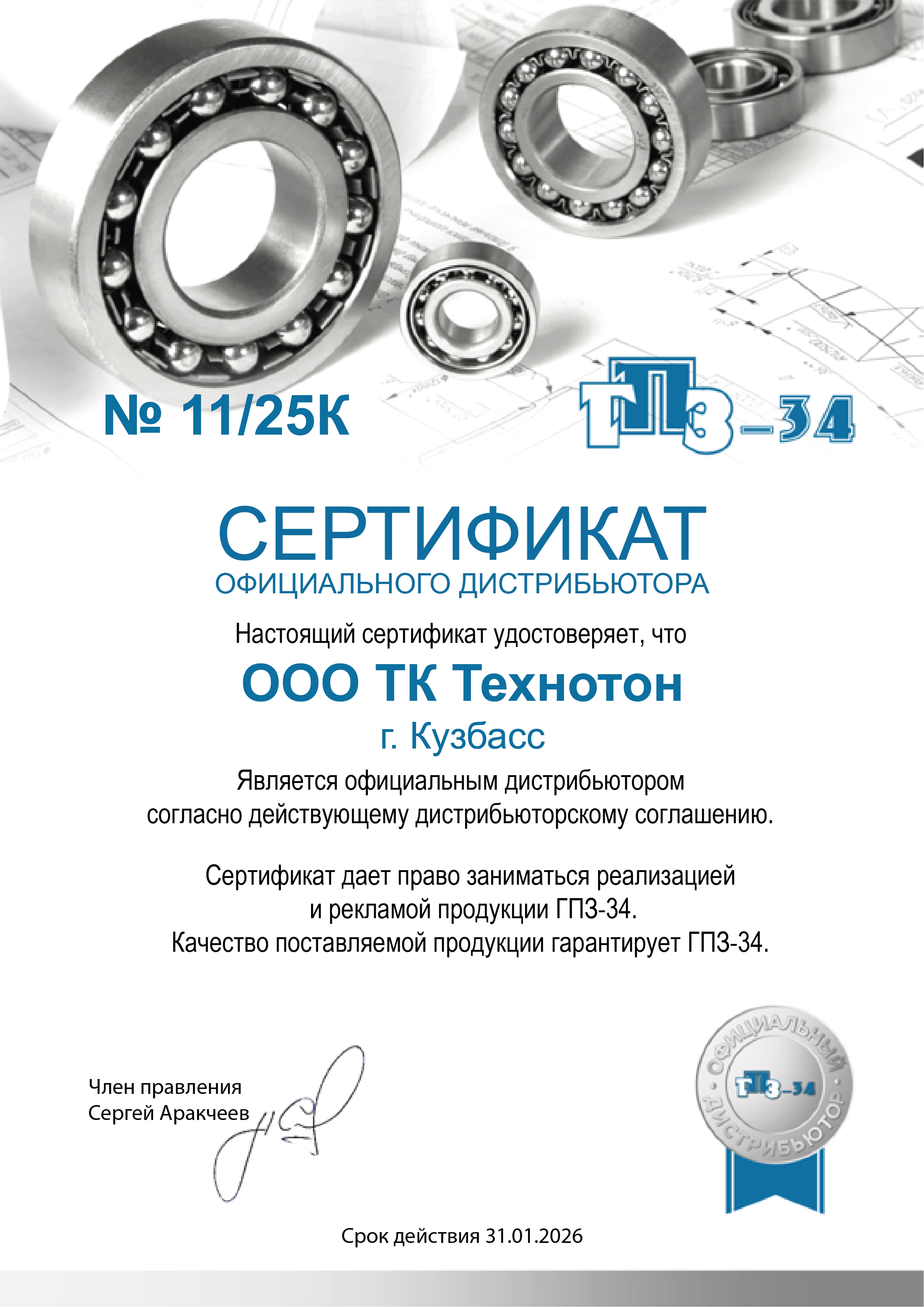 Сертификат дистрибьютора ГПЗ-34