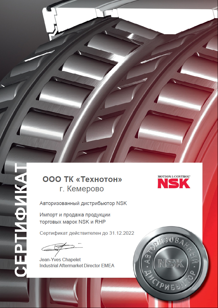 Авторизированный дистрибьютор NSK